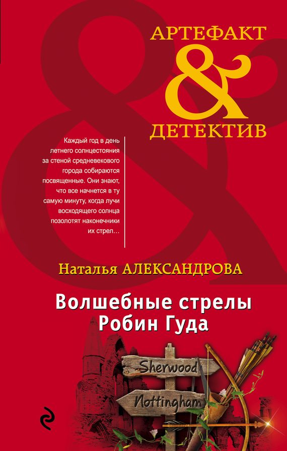 Обложка книги «Волшебные стрелы Робин Гуда»