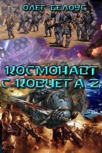 Обложка книги «Космонавт с Ковчега 2»