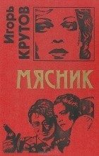 Обложка книги «Мясник»