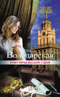 Обложка книги «Ответ перед высшим судом»