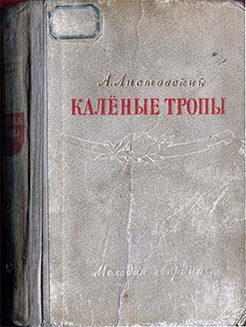 Обложка книги «Калёные тропы»