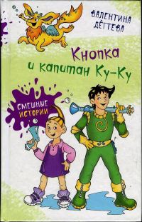 Обложка книги «Кнопка и капитан Ку-Ку»