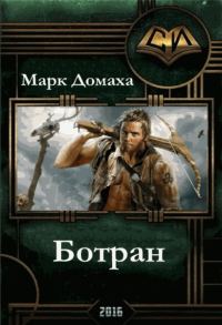 Обложка книги «Ботран»