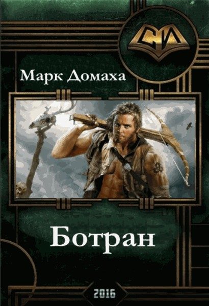 Обложка книги «Ботран»