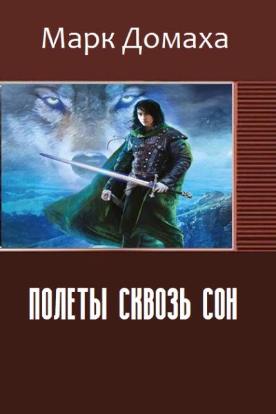 Обложка книги «Полеты сквозь сон»