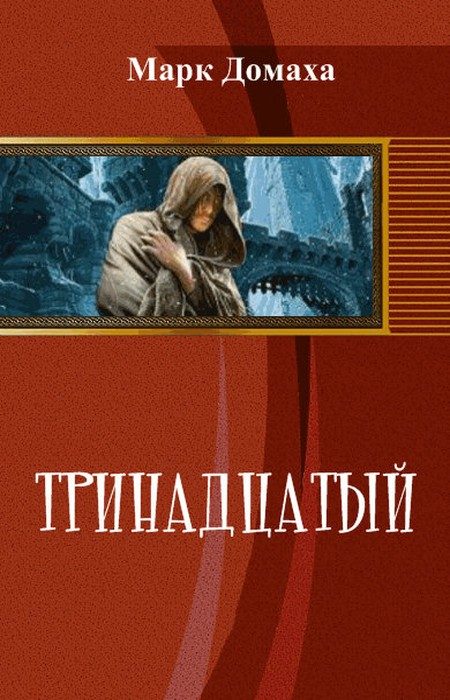 Обложка книги «Тринадцатый»