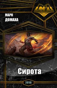 Обложка книги «Сирота»