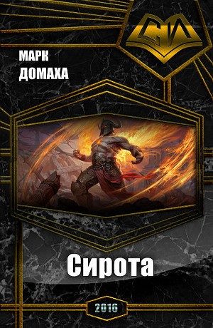 Обложка книги «Сирота»