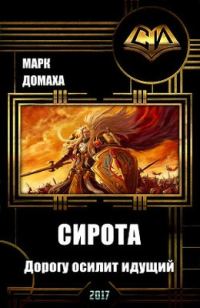 Обложка книги «Сирота. Дорогу осилит идущий»