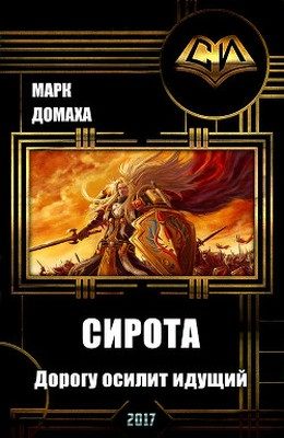Обложка книги «Сирота. Дорогу осилит идущий»