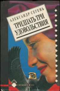 Обложка книги «Тридцать три удовольствия»