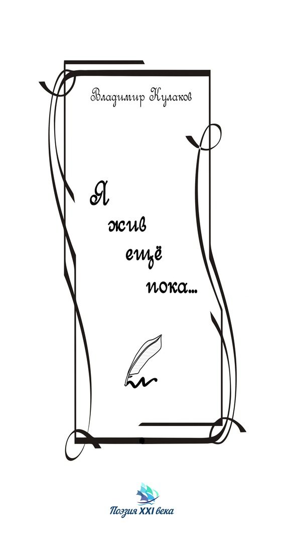 Обложка книги «Я жив ещё пока… (сборник)»