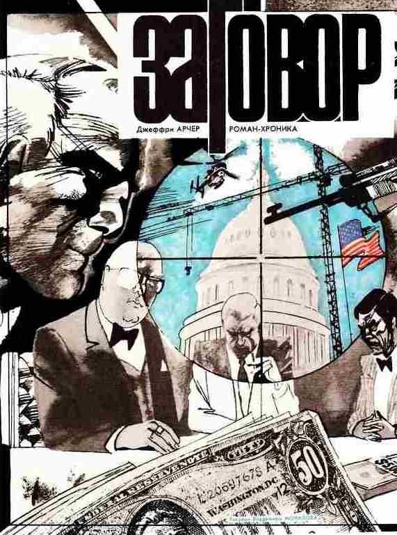 Обложка книги «Заговор»