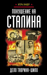 Обложка книги «Покушение на Сталина. Дело Таврина – Шило»