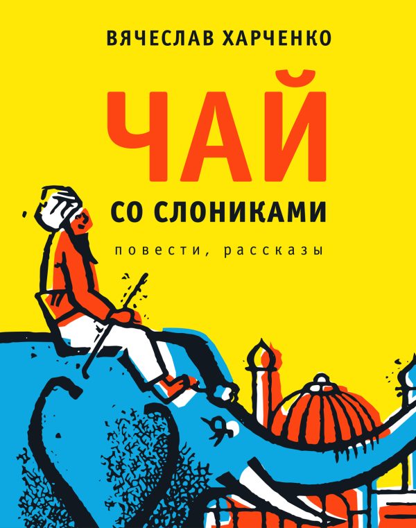 Обложка книги «Чай со слониками»