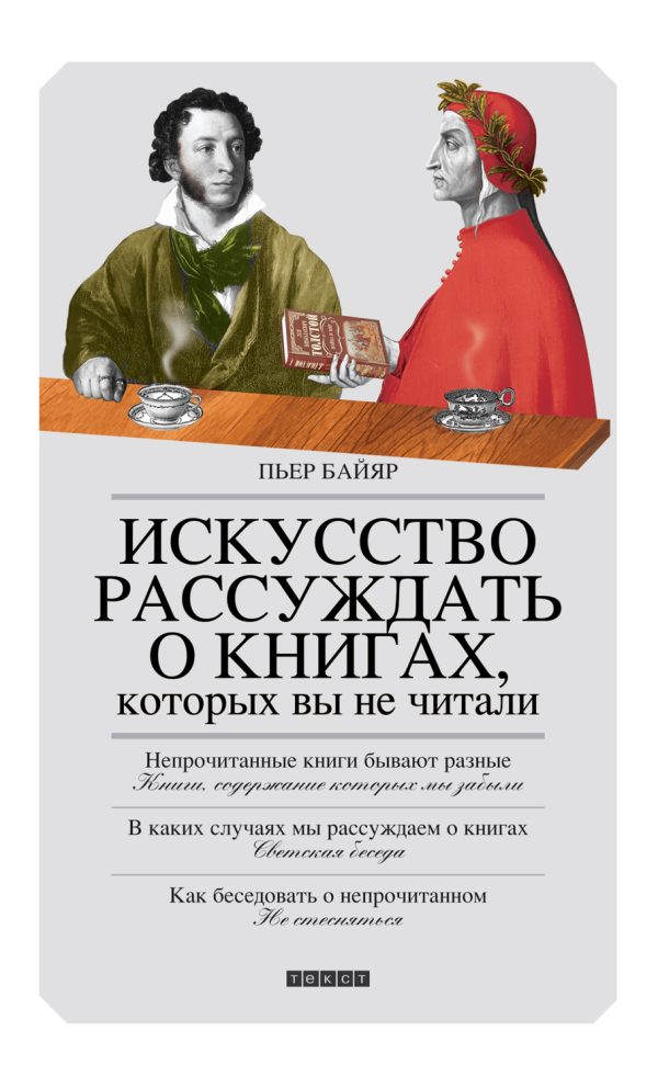 Обложка книги «Искусство рассуждать о книгах, которых вы не читали»
