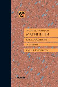 Обложка книги «Как соблазняют женщин. Кухня футуриста.»