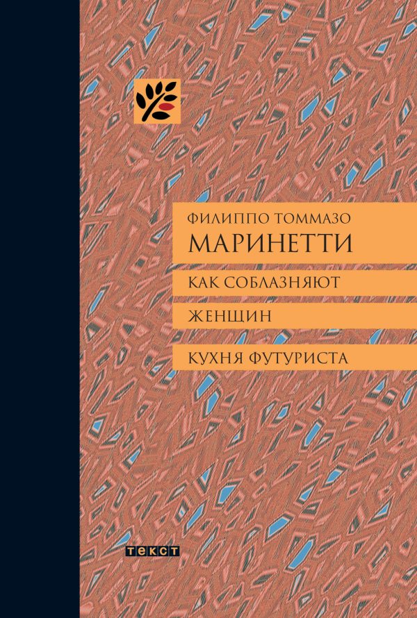 Обложка книги «Как соблазняют женщин. Кухня футуриста.»