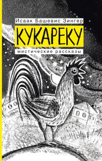 Обложка книги «Кукареку. Мистические рассказы»