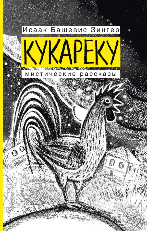 Обложка книги «Кукареку. Мистические рассказы»