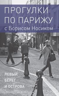 Обложка книги «Прогулки по Парижу с Борисом Носиком. Книга 1: Левый берег и острова»