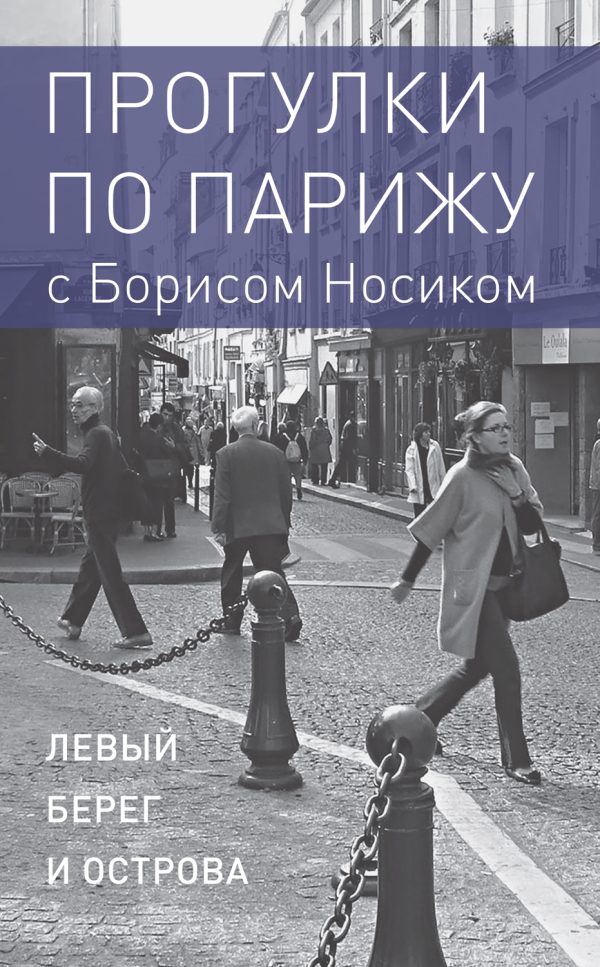 Обложка книги «Прогулки по Парижу с Борисом Носиком. Книга 1: Левый берег и острова»