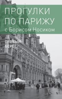 Обложка книги «Прогулки по Парижу с Борисом Носиком. Книга 2: Правый берег»