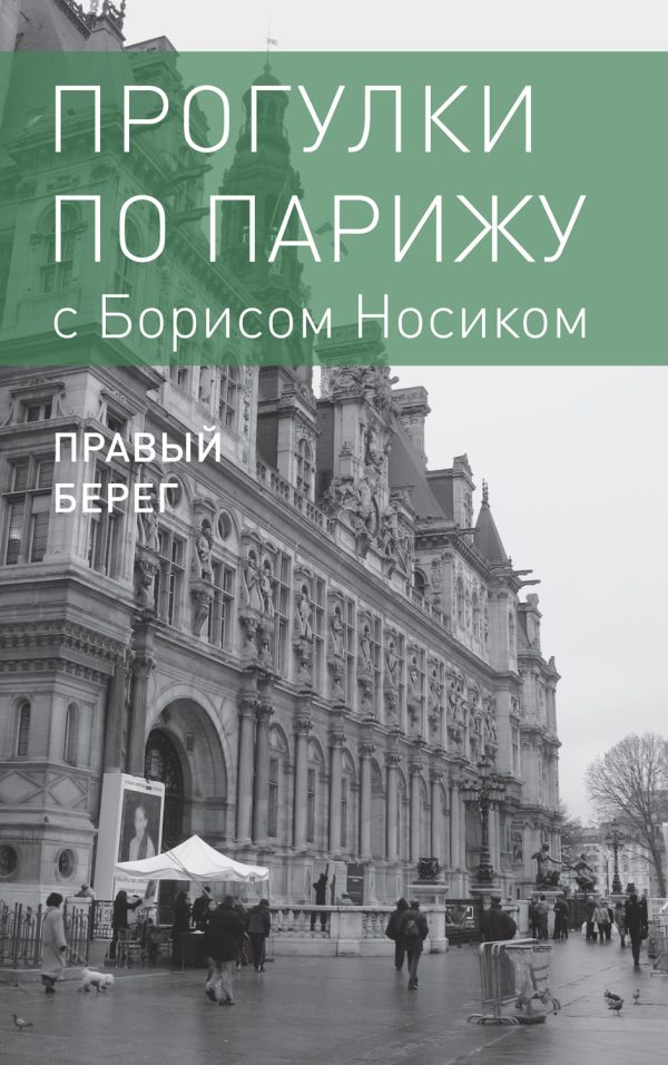 Обложка книги «Прогулки по Парижу с Борисом Носиком. Книга 2: Правый берег»