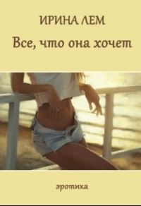 Обложка книги «Все, что она хочет»