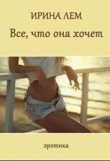 Обложка книги «Все, что она хочет»