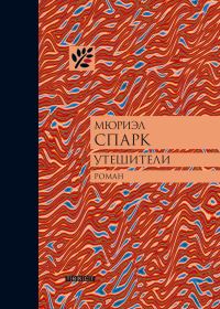 Обложка книги «Утешители»