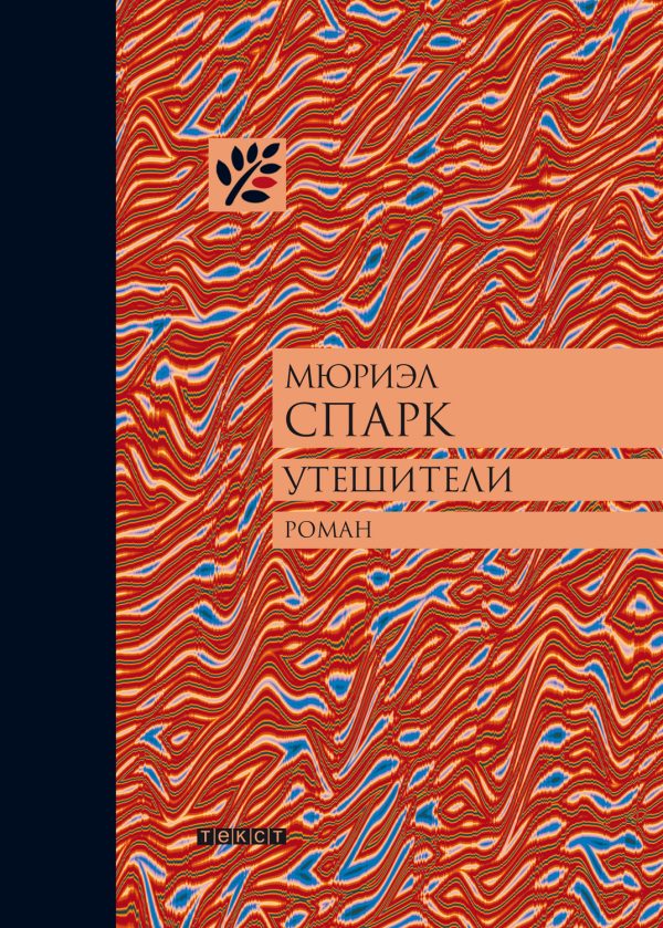 Обложка книги «Утешители»