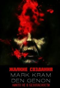 Обложка книги «Жалкие создания»