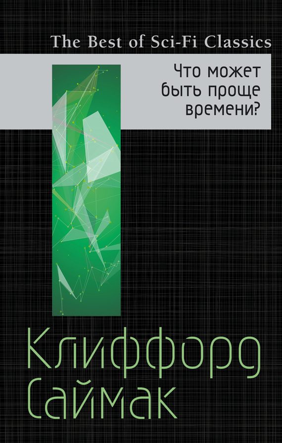 Обложка книги «Что может быть проще времени»