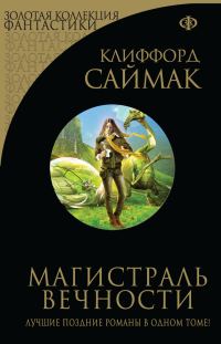 Обложка книги «Магистраль вечности»