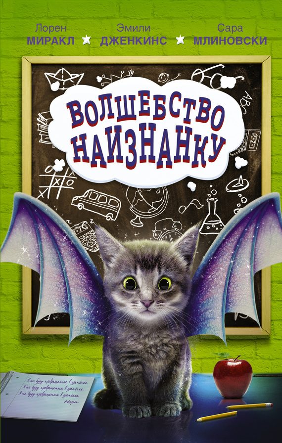 Обложка книги «Волшебство наизнанку»