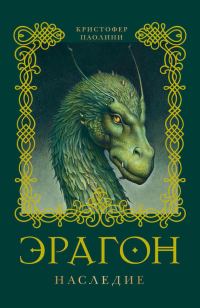Обложка книги «Эрагон. Наследие»