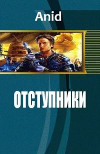 Обложка книги «Отступники»