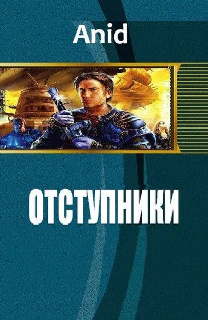 Обложка книги «Отступники»