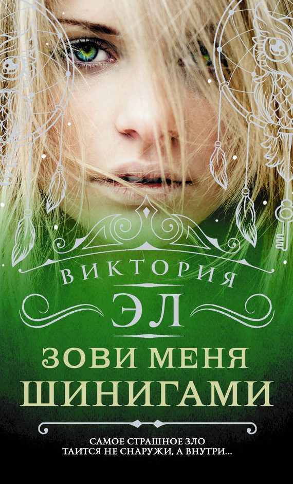Обложка книги «Зови меня Шинигами»