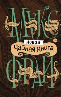 Обложка книги «Новая чайная книга»