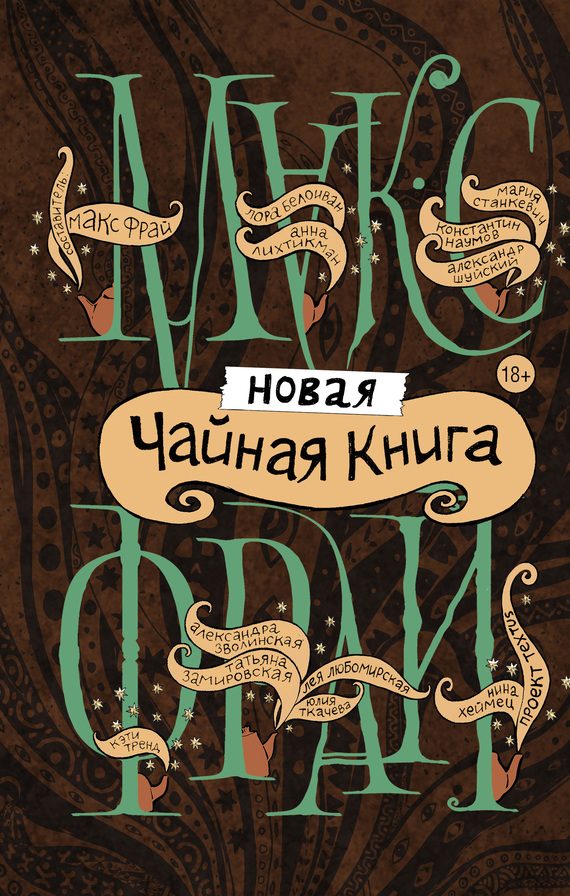 Обложка книги «Новая чайная книга»