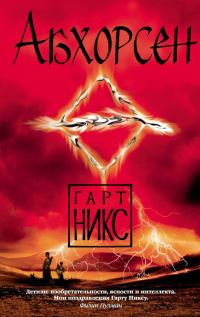 Обложка книги «Абхорсен»