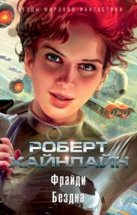 Обложка книги «Фрайди. Бездна»