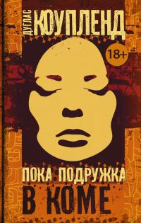 Обложка книги «Пока подружка в коме»