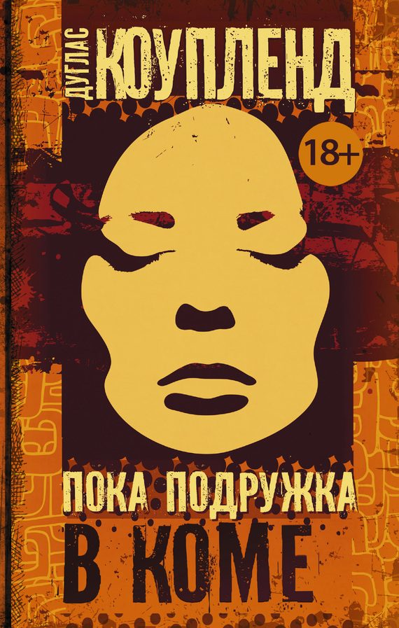 Обложка книги «Пока подружка в коме»