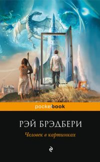Обложка книги «Человек в картинках»