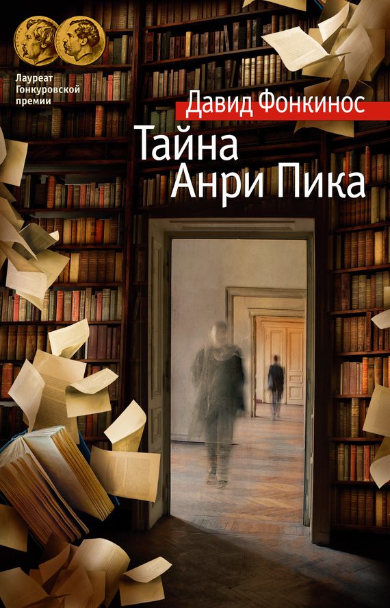 Обложка книги «Тайна Анри Пика»