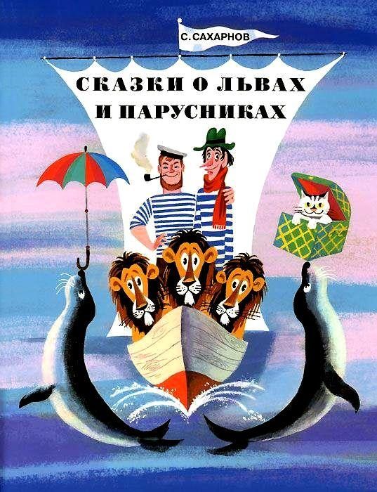Обложка книги «Сказки о львах и парусниках»