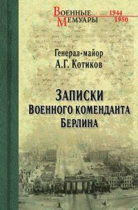 Обложка книги «Записки военного коменданта Берлина»